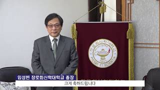 [2019 문화선교 컨퍼런스] 임성빈 장로회신학대학교 총장 축하 영상