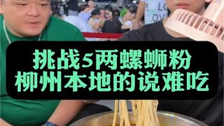 柳州本地人吃我家螺蛳粉说难吃？来看这位柳州挑战者怎么说