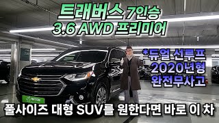 [갈산동구독자님 판매완료] 트래버스 7인승 3.6 AWD 프리미어 2020년등록 완전무사고