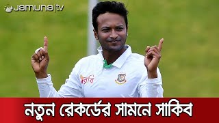 অনন্য এক অর্জনের সামনে সাকিব আল হাসান | Shakib Al Hasan