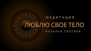 После этой медитации, ты будешь всегда восхищаться своим телом