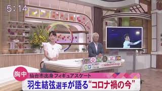 2020/08/27 羽生結弦ローカルTV