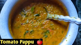 Tomato Pappu || Hotel style taste Pappu @ కమ్మగా రుచికరమైన  పప్పు సులభంగా ఎలా చేయాలో చూడండి