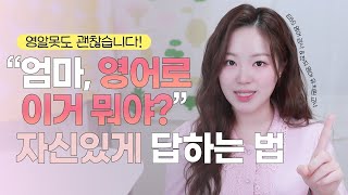 아이의 영어 질문, '이렇게' 답하면 끝! / 영어공부법, 영어고민, 영어회화, 유아영어, 초등영어