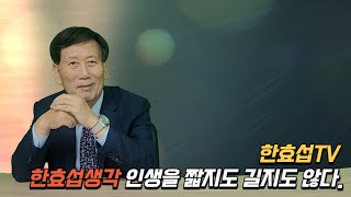 [한효섭TV]한효섭생각 - 인생은 짧지도 길지도 않다