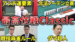 最高位戦Classicという運の要素を極力排除した特殊ルールのタイトル戦！【飯田正人杯/解説】