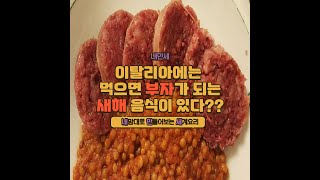 이탈리에서 새해에 먹는 부자가 되는 요리 #1