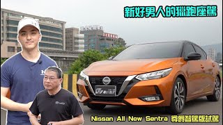 【新車試駕】新好男人的獵跑座駕Nissan All New Sentra尊爵智駕版試駕-G7車庫柒號