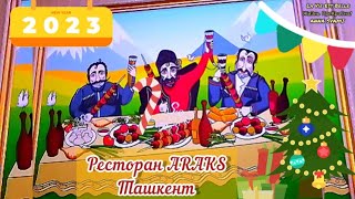 🇺🇿Ташкент🎄 Ресторан ARAKS🎶 Ёлка для взрослых💥 \