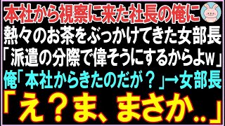 【感動する話】本社から視察に来た社長の俺に熱々のお茶をぶっかけてきた女部長「派遣の分際で偉そうにするからよw」俺「本社からきたのだが？」その後、衝撃の展開となる  【スカッと】【朗読】