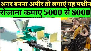 Agarbatti Making Machine ? अगरबत्ती बनाने का बिज़नेस ? घर से ही करें ख़ुद का व्यापार BUSINESS IDEA