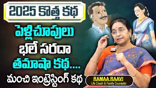 Ramaa Raavi : పెళ్లిచూపులు 2025 New Chandamama Stories || Ramaa Raavi Stories || SumanTv Women