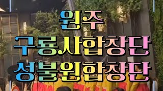 [절에서piano치는뇨자]절피자🍕원주불교신도연합회 신년하례법회  원주구룡사합창단 원주성불원합창단 🎹노래는나의인생🎹