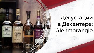 Дегустации в Декантере: Glenmorangie