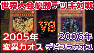 【遊戯王世界大会】まだカオスが強い！勝敗を分けたのは突然変異かデビフラか…（2005vs2006）【対戦】