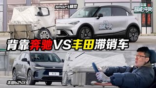 主动安全基本功对决，背靠奔驰，smart精灵能否秒杀丰田滞销车？