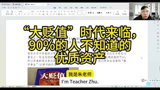 “大贬值”时代来临，90%的人不知道的优质资产