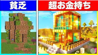 0円貧乏 VS 100億円お金持ちの建築対決！！【まいくら/マインクラフト】