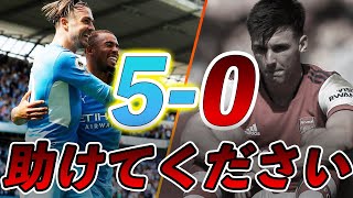 【最下位】マンチェスターシティ5-0アーセナル、試合直後に語りました。