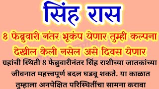 #सिंह राशी आठ फेब्रुवारी नंतर भूकंप येणार तुम्ही कल्पना देखील केली नसेल असे दिवस येणार /Singh Rashi