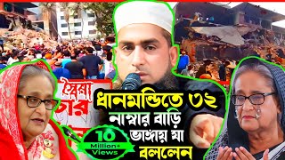 ধানমন্ডি ৩২ নাম্বার বাড়ি ভাঙ্গায় যা বললেন মাওলানা বিন ইয়ামিন ইউসুফি নতুন ওয়াজ ২০২৫ Bin Yamin Usufi