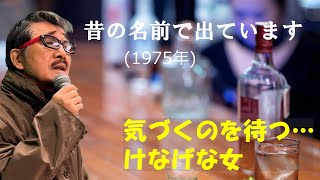 「昔の名前で出ています」 字幕付きカバー 1975年 星野哲郎作詞　叶弦大作曲 小林旭　若林ケン 昭和歌謡シアター　～たまに平成の歌～