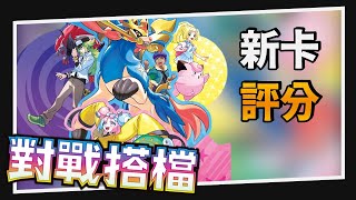 【新卡評分】對戰搭檔！100張全新卡評分｜PTCG