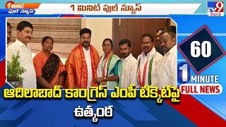 ఆదిలాబాద్‌ కాంగ్రెస్‌ ఎంపీ టిక్కెట్‌పై ఉత్కంఠ.. | Congress - TV9