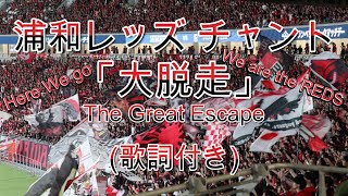 【♪どこかで聞いたメロディー】 浦和レッズ チャント 『大脱走』 The Great Escape    映画「大脱走」のテーマ曲