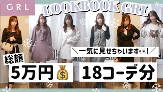 【GRL総額５万円以上💰】グレイル秋冬LOOKBOOK⛄️！！18コーデ分一気に見せます❤︎【アウター・ワンピース・ブーツetc..】