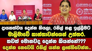 තව මොනවද දෙන්න කියන්නේ රනිල්??- රනිල්ගේ ඉල්ලීමට මාලිමාවේ කාන්තාවන්ගෙන් උත්තර