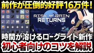 【ハクスラ】時間が無限に溶ける！前作が圧倒的好評16万件の化け物級ローグライトがリメイクされ1445円！初心者でも楽しめるコツを実況解説【Risk of Rain Returns リスクオブレイン】