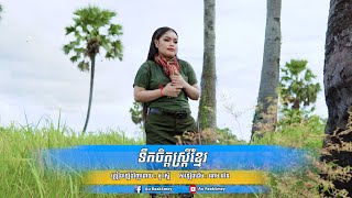 ទឹកចិត្តស្ត្រីខ្មែរ [ Teok Jet Satrei Khmer ] Cover by : អូ រស្មី