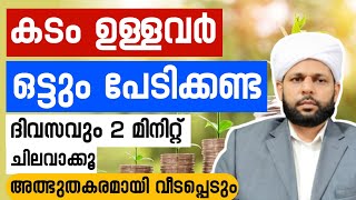 🔴കടം ഉള്ളവർ ദിവസവും 2 മിനിറ്റ് ചിലവാക്കൂ അത്ഭുതകരമായി വീടപ്പെടും..Rafeeq Saqafi Delampady