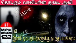 தொடரும் வாலிபரின் துஷ்ட ஆவி | இளம் தம்பதியர்களுக்கு நடந்த பயங்கரம்| #Greenflashtamil|