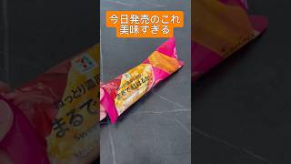 今日発売のまるで紅はるかアイスほとんど焼き芋だよこれ