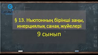 9 сынып.§ 13. Ньютонның бірінші заңы, инерциялық санақ жүйелері