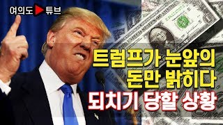 [여의도튜브] 트럼프가 눈앞의 돈만 밝히다 되치기 당할 상황