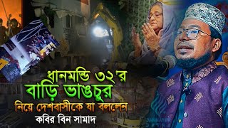 ধানমন্ডি ৩২'র বাড়ি ভাঙচুর নিয়ে দেশবাসীকে যা বললেন কবির বিন সামাদ,kabir bin samad waz,thikana tv