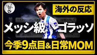 『まるでメッシだ』久保建英今季9点目のゴールへ世界中から称賛の声。。。【海外の反応】