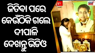 Jharsuguda By Election Result | ଜିତିବା ପରେ କେଉଁଠିକି ଗଲେ Deepali Das? BJD| BJP | By Poll |Odia News