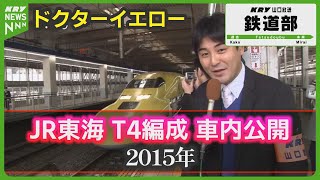 【T4編成】2015年ドクターイエロー車内公開・秘蔵T3動画も…／KRY山口放送鉄道部