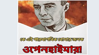 পারমা*নবিক বো*মার জনক ওপেনহাইমার, কেন তিনি এটি বানালেন এবং কিভাবে? । Oppenheimer