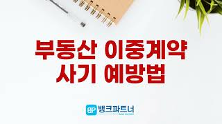 부동산 이중계약사기 예방