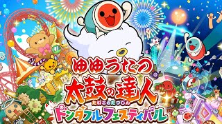 【ネタバレ注意】【ゲームまとめ】ゆゆうたの太鼓の達人ドンダフルフェスティバル  ー2024/11/8～11/9ー