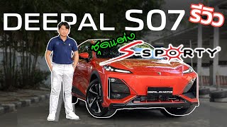 รีวิวDeepal So7 l ใส่ชุดแต่งS-Sporty l By Jilmotor Srinakarin