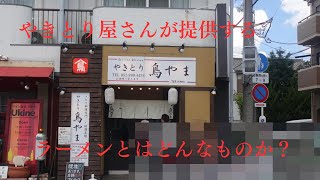 【ラーメン店巡り】#60　やきとり鳥やまさんへ行ってきました。ランチ時はラーメン屋さんみたいです。【グルメ】【名古屋散策】