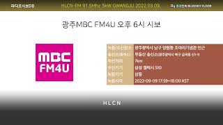 광주MBC FM4U 오후 6시 시보 (2022.09.09. 수신/녹음)