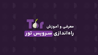 معرفی و آموزش راه‌اندازی سرویس تور | Tor Hidden Services