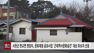 [sbn] 서천군 판교면 현암리, 문화재청 공모사업 ‘근대역사문화공간’ 대상 후보지 선정